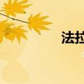 法拉第未来盘前涨超10%