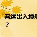 暑运出入境航线机票便宜了！你有目的地了吗？