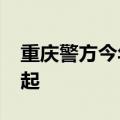 重庆警方今年以来破获毒品刑事案件1600余起