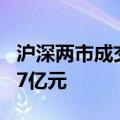 沪深两市成交额突破5000亿元 较上日放量237亿元