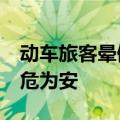 动车旅客晕倒&#32;乘务员紧急救治转危为安