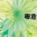 粤港合作联席会议延期举行