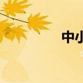 中小银行合并重组进行时