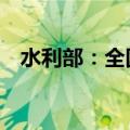 水利部：全国31条河流发生超警以上洪水