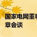 国家电网董事长张智刚与中国电建董事长丁焰章会谈