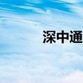 深中通道6月30日下午正式通车