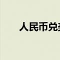 人民币兑美元中间价较上日调降22点