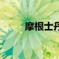 摩根士丹利成立私募基金管理公司