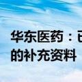 华东医药：已于近期递交索米妥昔单抗注射液的补充资料