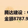 腾达建设：中标福建省漳州市道路改造工程，金额8787.9961万元