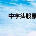 中字头股票板块异动拉升 中公高科涨停