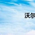 沃尔沃EX30正式开启交付