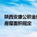 陕西安康公积金新政：二套房首付比降至25%，取消对所购房屋面积规定