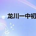 龙川一中初中部官网（龙川一中初中部）