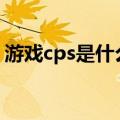 游戏cps是什么意思啊（游戏tas是什么意思）