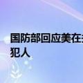国防部回应美在关岛部署“濒海作战团”：人若犯我，我必犯人