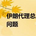 伊朗代理总统同俄罗斯总统通电话 讨论合作问题
