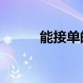 能接单的黑客qq群（黑客qq群）