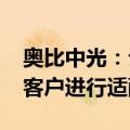 奥比中光：公司3D视觉技术已与人形机器人客户进行适配