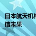 日本航天机构称再次尝试与登月探测器恢复通信未果