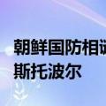 朝鲜国防相谴责乌克兰使用美制导弹袭击塞瓦斯托波尔
