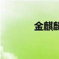 金麒麟跳水跌停上演准天地板