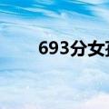 693分女孩还没查分就接到北大电话