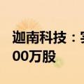 迦南科技：实际控制人拟增持股份100万股-200万股
