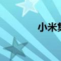 小米集团午后跌幅扩大至8%