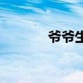 爷爷生前为孙子封了坛状元酒