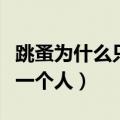 跳蚤为什么只咬一个人克星（跳蚤为什么只咬一个人）