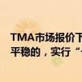 TMA市场报价下跌，正丹股份回应：公司TMA价格现在是平稳的，实行“一客一单一价”