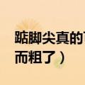 踮脚尖真的可以瘦小腿吗?（踮脚尖瘦小腿反而粗了）