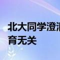 北大同学澄清李雪琴高考分数：她的录取与体育无关