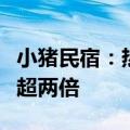 小猪民宿：热门城市暑期民宿预订量同比增长超两倍