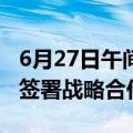 6月27日午间公告一览：众合科技与鸢飞科技签署战略合作协议