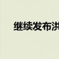 继续发布洪水红色预警 鄱阳湖即将超警