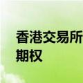 香港交易所于9月2日推出每周恒生科技指数期权