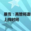 暴雪：高管将造访上海ChinaJoy，届时将公布《炉石传说》上线时间