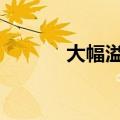 大幅溢价 两基金紧急提示风险