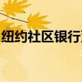 纽约社区银行董事会批准三比一反向股票拆分