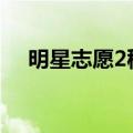 明星志愿2秘籍cheat（明星志愿2秘籍）
