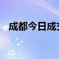 成都今日成交3宗宅地，成交金额17.23亿