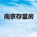 南京存量房“以旧换新”成交量增至208组