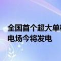 全国首个超大单机容量海上风电场三峡集团漳浦二期海上风电场今将发电