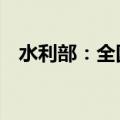水利部：全国34条河流发生超警以上洪水