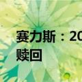 赛力斯：20亿元闲置募集资金现金管理到期赎回