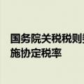 国务院关税税则委员：对原产于塞尔维亚的部分进口货物实施协定税率