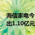 海信家电今日跌9.14% 三机构专用席位净卖出1.10亿元