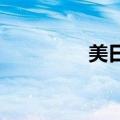 美日韩三国举行联合军演